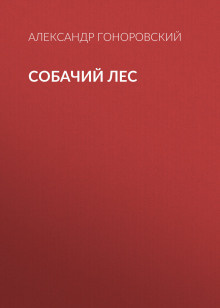 Гоноровский Александр - Собачий лес