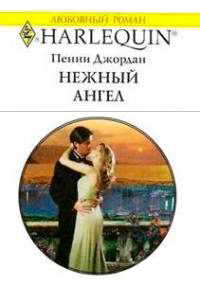 Нежный ангел - Пенни Джордан