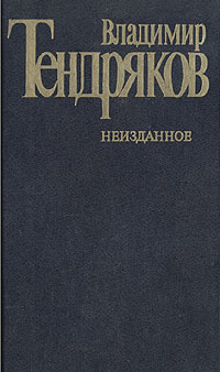 Тендряков Владимир - Революция! Революция! Революция!