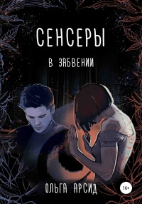 Сенсеры. В забвении - Ольга Арсид