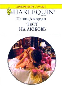 Тест на любовь - Пенни Джордан