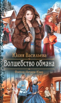 Волшебство обмана - Юлия Васильева