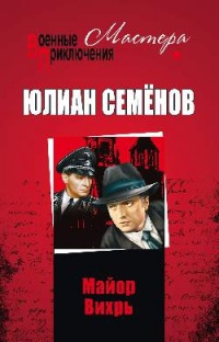 Майор Вихрь - Юлиан Семенов
