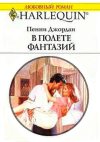 В полете фантазий - Пенни Джордан