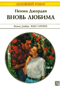 Вновь любима [= Возвращение любви ] - Пенни Джордан
