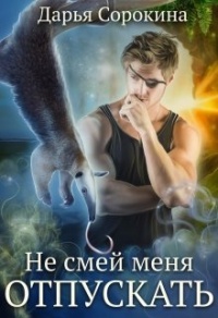 Не смей меня отпускать - Дарья Сорокина