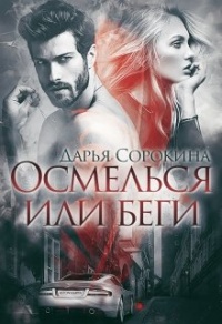 Осмелься или беги - Дарья Сорокина