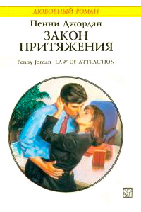 Закон притяжения - Пенни Джордан
