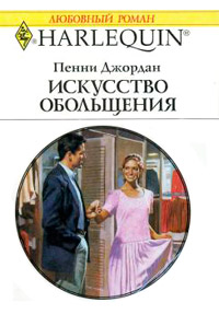 Искусство обольщения - Пенни Джордан