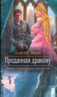 Проданная дракону - Алисия Эванс