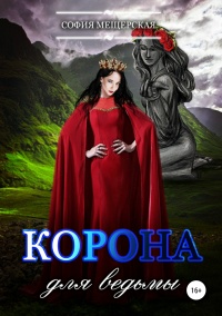 Корона для ведьмы - София Мещерская