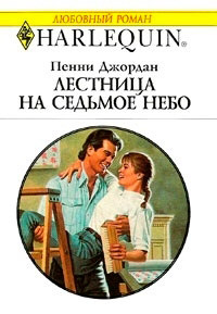 Лестница на седьмое небо - Пенни Джордан