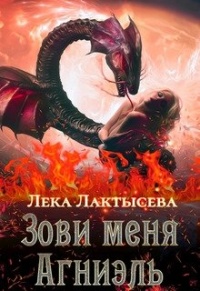 Зови меня Агниэль - Лёка Лактысева