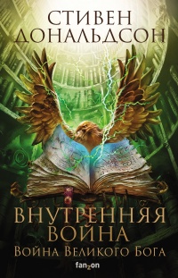 Внутренняя война. Том 2 - Стивен Ридер Дональдсон