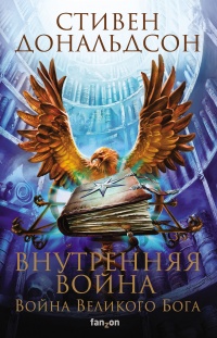 Внутренняя война. Том 1 - Стивен Ридер Дональдсон