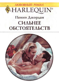 Сильнее обстоятельств - Пенни Джордан