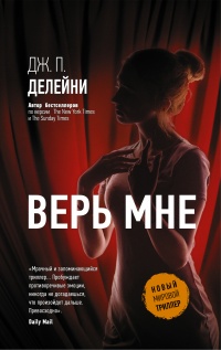 Верь мне - Энтони Капелла