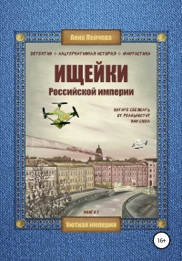 Ищейки Российской империи - Анна Пейчева