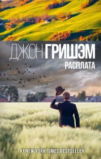 Расплата - Джон Гришэм