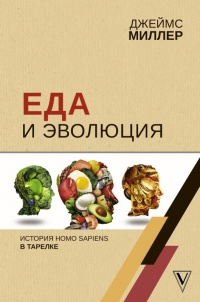 Еда и эволюция - Джеймс Миллер