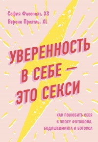 Уверенность в себе – это секси - Верена Прехтль