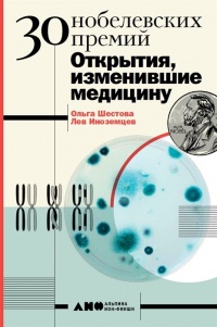 30 Нобелевских премий: Открытия, изменившие медицину - Лев Иноземцев