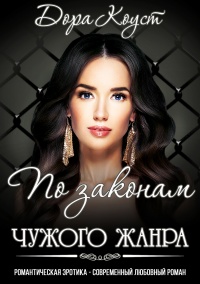 По законам чужого жанра - Дора Коуст