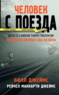 Человек с поезда - Рейчел Маккарти Джеймс