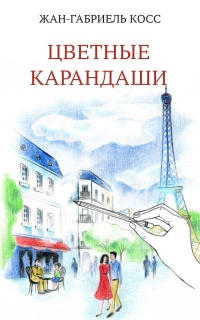 Цветные карандаши - Жан-Габриэль Косс