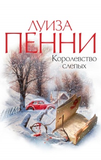 Королевство слепых - Луиз Пенни
