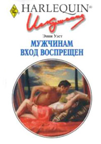 Мужчинам вход воспрещен - Энни Уэст
