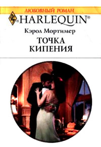 Точка кипения - Кэрол Мортимер