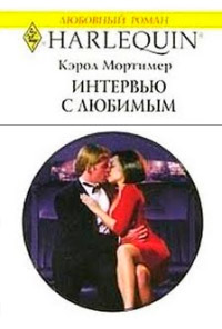 Интервью с любимым - Кэрол Мортимер
