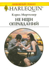 Не ищи оправданий - Кэрол Мортимер