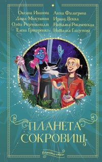 Планета сокровищ - Елена Григоренко