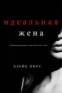 Идеальная жена - Блейк Пирс