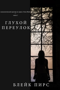 Глухой переулок - Блейк Пирс