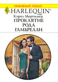 Проклятие рода Гамбрелли - Кэрол Мортимер
