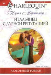 Итальянец с дурной репутацией - Кэрол Мортимер