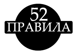 Золотой стандарт успеха и богатства. 52 правила Золотой стандарт успеха и богатства. 52 правила
