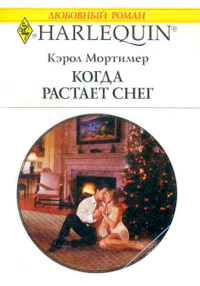 Когда растает снег - Кэрол Мортимер