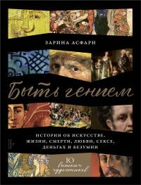 Быть гением - Зарина Асфари