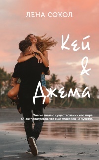 Кей&amp;Джема - Елена Сокол