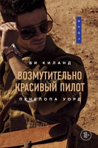 Возмутительно красивый пилот - Пенелопа Уорд