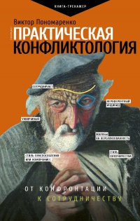 Практическая конфликтология - Виктор Пономаренко