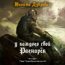 Дубровин Никита - У каждого свой Рагнарёк