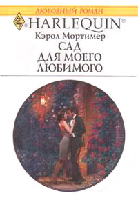 Сад для моего любимого - Кэрол Мортимер