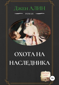 Охота на наследника - Джен Алин