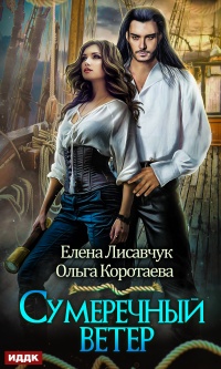 Сумеречный ветер - Ольга Коротаева