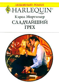 Сладчайший грех - Кэрол Мортимер